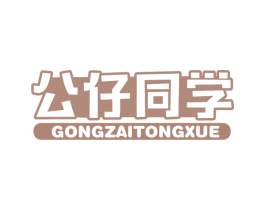 公仔同学 第30类小食配料商标图样