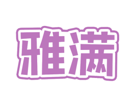 雅满 第29类食品商标图样