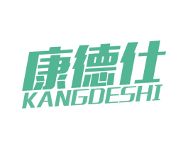 康德仕 第28类体育玩具商标图样
