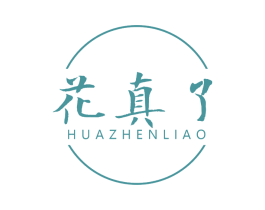 花真了 第25类服装鞋帽商标图样