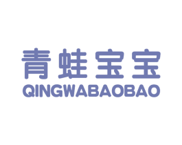 青蛙宝宝 第25类服装鞋帽商标图样