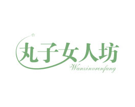 丸子女人坊 第41类教育娱乐商标图样