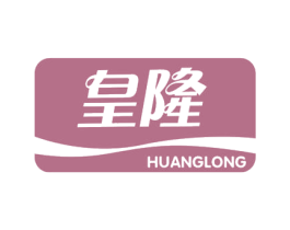 皇隆 第29类食品商标图样