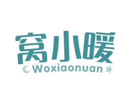窝小暖 第24类布料床单商标图样