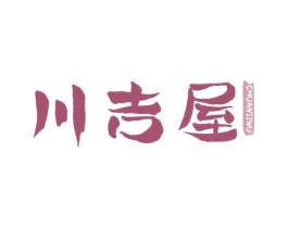 川吉屋 第21类厨房洁具商标图样