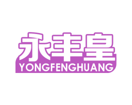 永丰皇 第21类厨房洁具商标图样