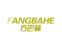 方巴赫 第21类厨房洁具商标图样