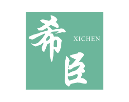 希臣 第21类厨房洁具商标图样