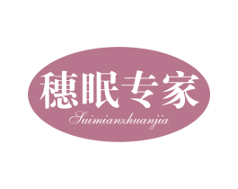 穗眠专家 第20类家具商标图样