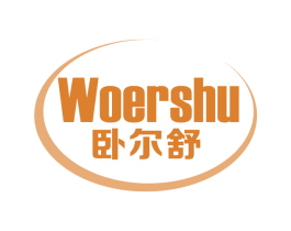 卧尔舒 第20类家具商标图样