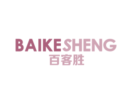 百客胜 第20类家具商标图样