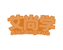 艾尚学 第20类家具商标图样