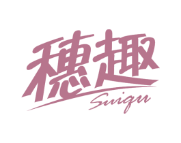 穗趣 第20类家具商标图样