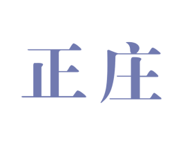 正庄 第14类珠宝钟表商标图样