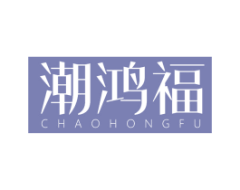 潮鸿福 第14类珠宝钟表商标图样