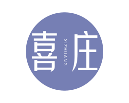 喜庄 第14类珠宝钟表商标图样