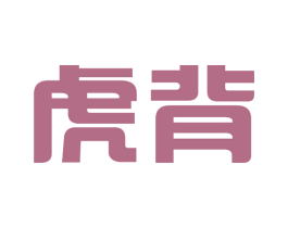 虎背 第12类运输工具商标图样