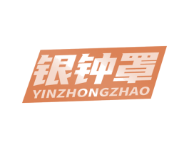 银钟罩 第12类运输工具商标图样