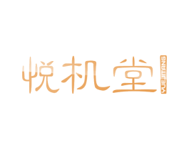 悦机堂 第9类科学仪器商标图样