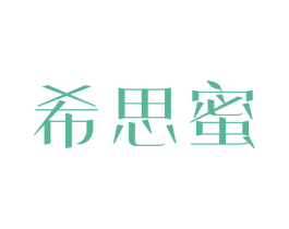 希思蜜 第9类科学仪器商标图样