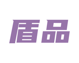盾品 第6类五金金属商标图样