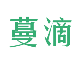 蔓滴 第5类医药商标图样