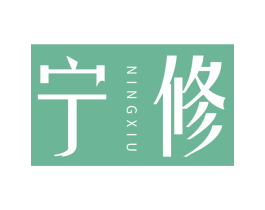 宁修 第5类医药商标图样
