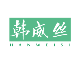 韩威丝 第3类化妆品商标图样