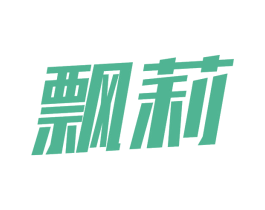 飘莉 第3类化妆品商标图样