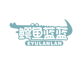 鳄鱼蓝蓝 第3类化妆品商标图样