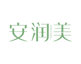 安润美 第3类化妆品商标图样