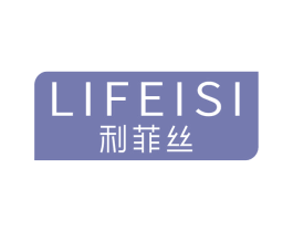 利菲丝 第3类化妆品商标图样