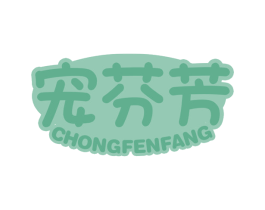 宠芬芳 第3类化妆品商标图样