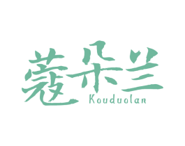 蔻朵兰 第3类化妆品商标图样