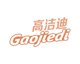 高洁迪 第3类化妆品商标图样