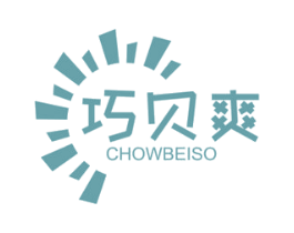 巧贝爽 CHOWBEISO 第3类化妆品商标图样