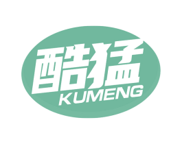 酷猛 第3类化妆品商标图样