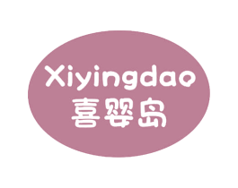 喜婴岛 第3类化妆品商标图样
