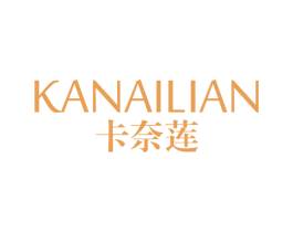 卡奈莲 第3类化妆品商标图样