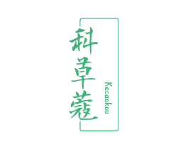 科草蔻 第3类化妆品商标图样