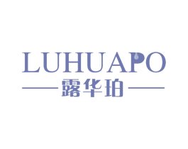 露华珀 第3类化妆品商标图样