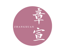 章宣 第3类化妆品商标图样