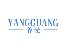 养光 第3类化妆品商标图样