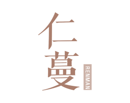 仁蔓 第3类化妆品商标图样
