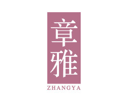 章雅 第3类化妆品商标图样