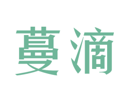 蔓滴 第3类化妆品商标图样