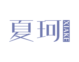 夏珂 第3类化妆品商标图样