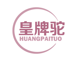 皇牌驼 第5类医药商标图样