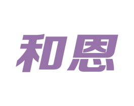 和恩 第5类医药商标图样