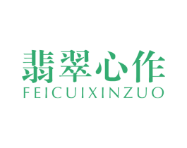 翡翠心作 第14类珠宝钟表商标图样